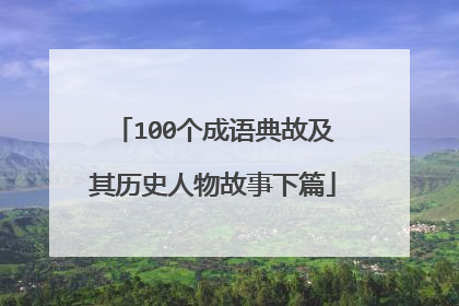 100个成语典故及其历史人物故事下篇