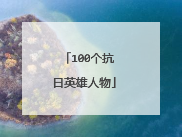 100个抗日英雄人物