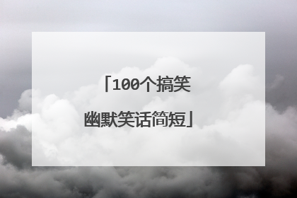 100个搞笑幽默笑话简短