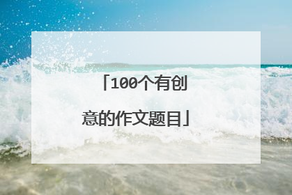 100个有创意的作文题目