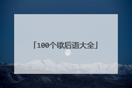 100个歇后语大全