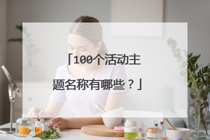 100个活动主题名称有哪些?