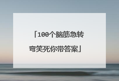 100个脑筋急转弯笑死你带答案