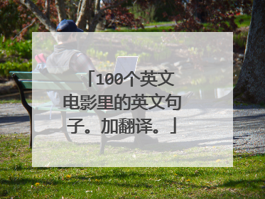 100个英文电影里的英文句子。加翻译。