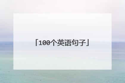 100个英语句子
