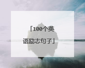 100个英语励志句子