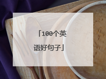 100个英语好句子