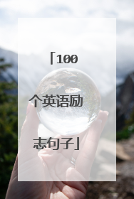 100个英语励志句子