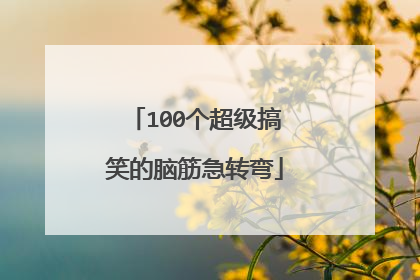 100个超级搞笑的脑筋急转弯