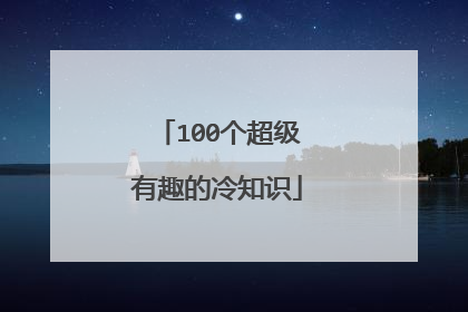 100个超级有趣的冷知识