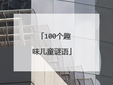 100个趣味儿童谜语