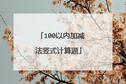 100以内加减法竖式计算题