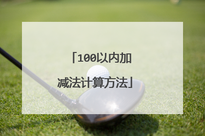 100以内加减法计算方法