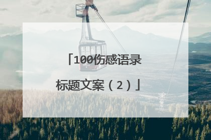 100伤感语录标题文案(2)