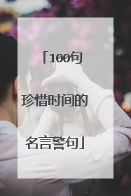 100句珍惜时间的名言警句