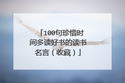 100句珍惜时间多读好书的读书名言（收藏）