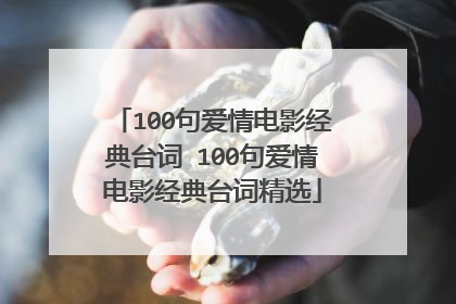 100句爱情电影经典台词 100句爱情电影经典台词精选