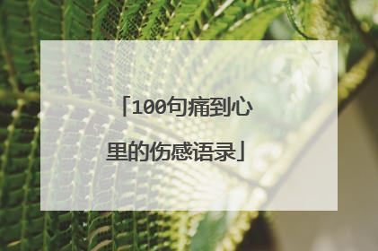 100句痛到心里的伤感语录