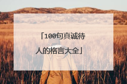 100句真诚待人的格言大全