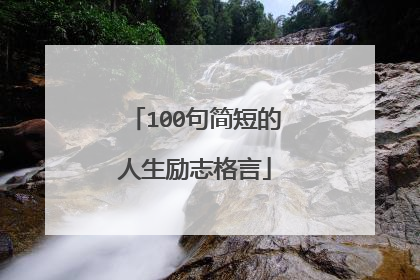 100句简短的人生励志格言