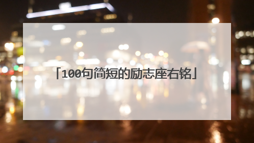 100句简短的励志座右铭