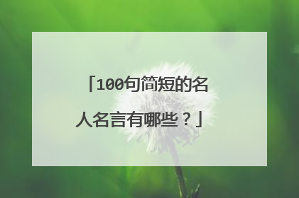 100句简短的名人名言有哪些?