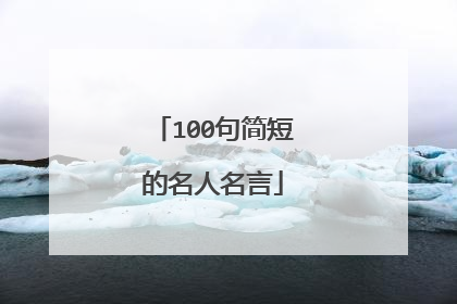 100句简短的名人名言