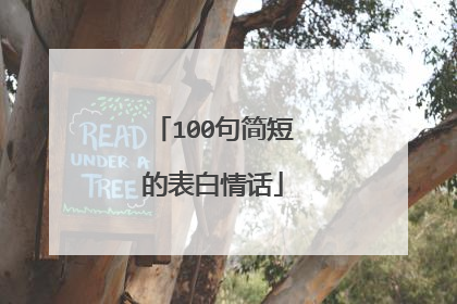 100句简短的表白情话