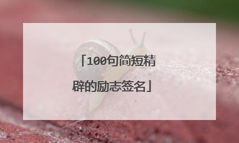 100句简短精辟的励志签名