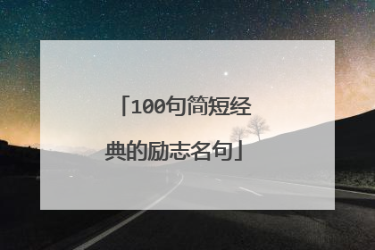 100句简短经典的励志名句