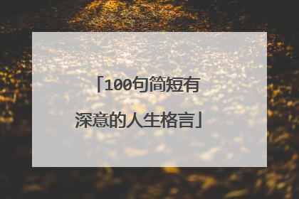 100句简短有深意的人生格言