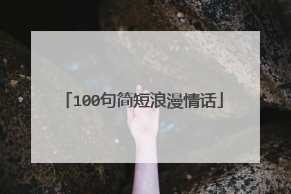 100句简短浪漫情话
