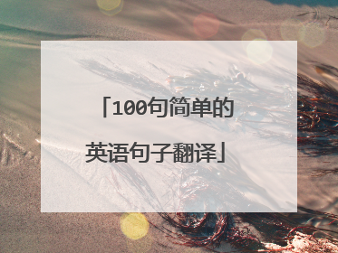 100句简单的英语句子翻译