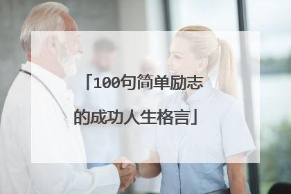 100句简单励志的成功人生格言