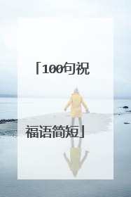 100句祝福语简短