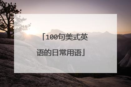100句美式英语的日常用语