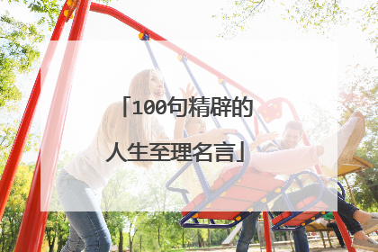 100句精辟的人生至理名言