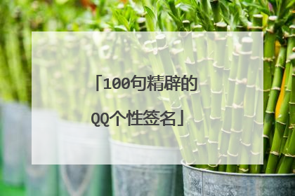 100句精辟的QQ个性签名