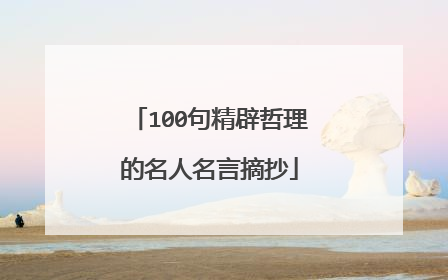 100句精辟哲理的名人名言摘抄