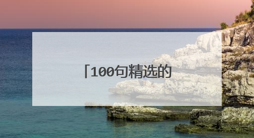 100句精选的爱情经典语录