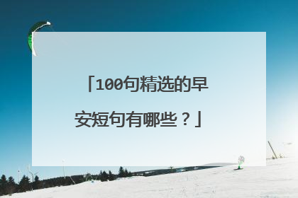 100句精选的早安短句有哪些?