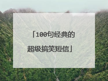 100句经典的超级搞笑短信