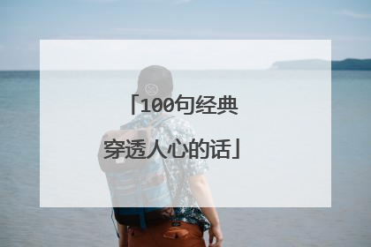 100句经典穿透人心的话