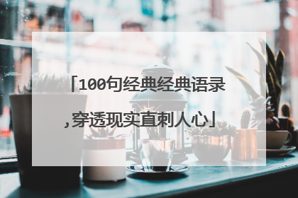 100句经典经典语录,穿透现实直刺人心