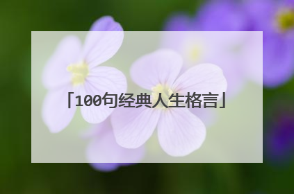 100句经典人生格言