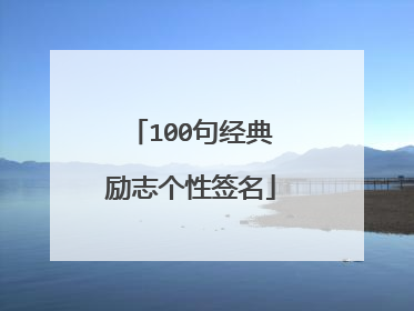 100句经典励志个性签名