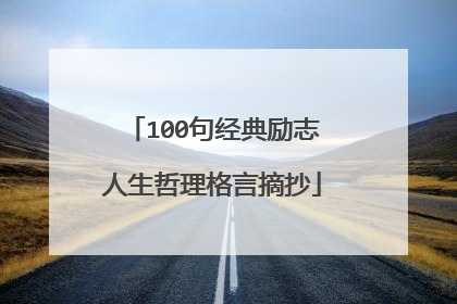 100句经典励志人生哲理格言摘抄