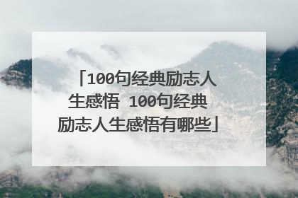 100句经典励志人生感悟 100句经典励志人生感悟有哪些