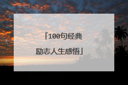 100句经典励志人生感悟