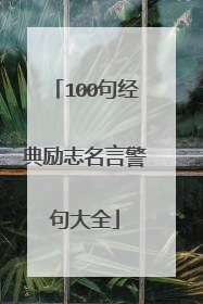 100句经典励志名言警句大全